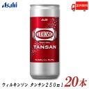 送料無料 アサヒ飲料 ウィルキンソン タンサン 炭酸水 250ml 20本 【ASAHI WILKINSON 炭酸 缶】