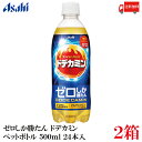 送料無料 アサヒ飲料 ゼロしか勝たん ドデカミン ペットボトル500ml×2箱【48本】