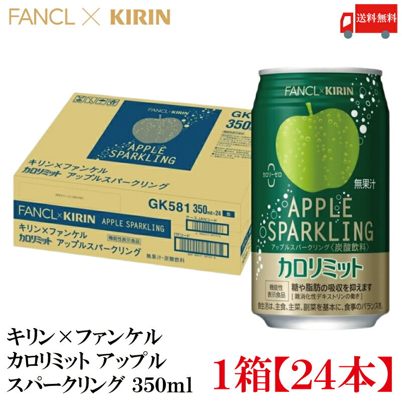 送料無料 キリン × ファンケル カロリミット アップル スパークリング 350ml ×1箱【24本】