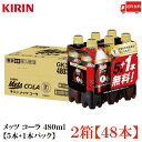 送料無料 キリン メッツコーラ 【480ml×5本+1本パック】 ×2箱【48本】(特保 トクホ)