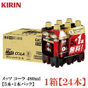 キリン メッツコーラ 【480ml×5本+1本パック】 ×1箱【24本】(特保 トクホ)
