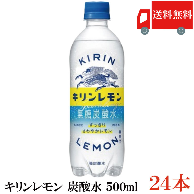 送料無料 キリン キリンレモン 炭酸水 500ml PET×1箱【24本】（KIRIN キリン レモン lemon）