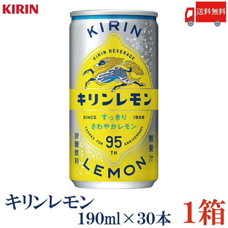 送料無料 キリンビバレッジ キリンレモン 190ml缶×1箱【30本】(KIRIN キリン レモン lemon)
