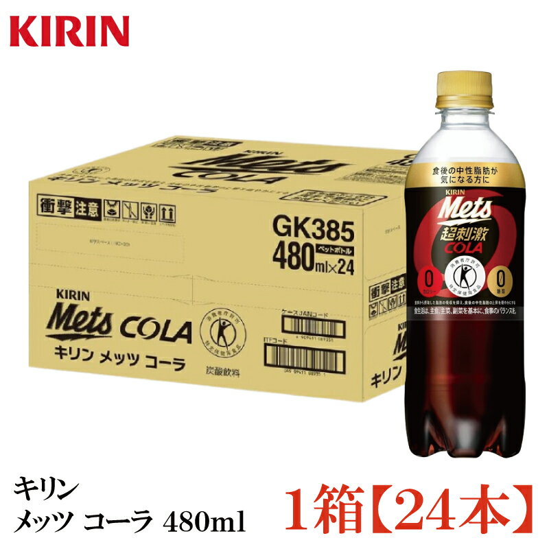 キリン メッツコーラ 480ml×1箱【24本】（特保 トクホ）