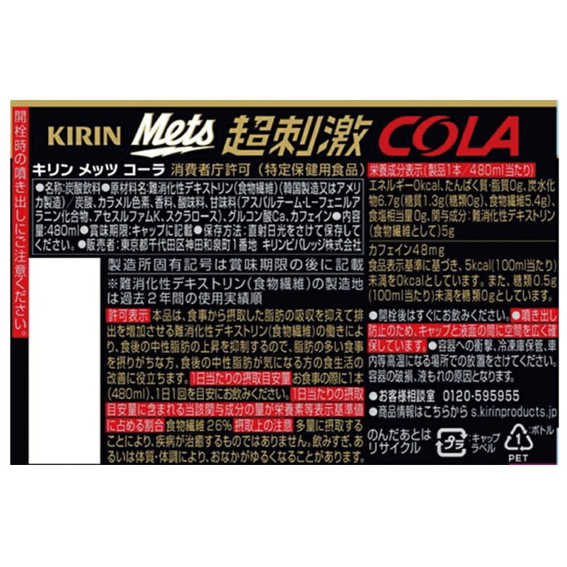 キリン メッツコーラ 480ml×1箱【24本】（特保 トクホ） quickfactory-10006738 クイックファクトリー サンプル画像2
