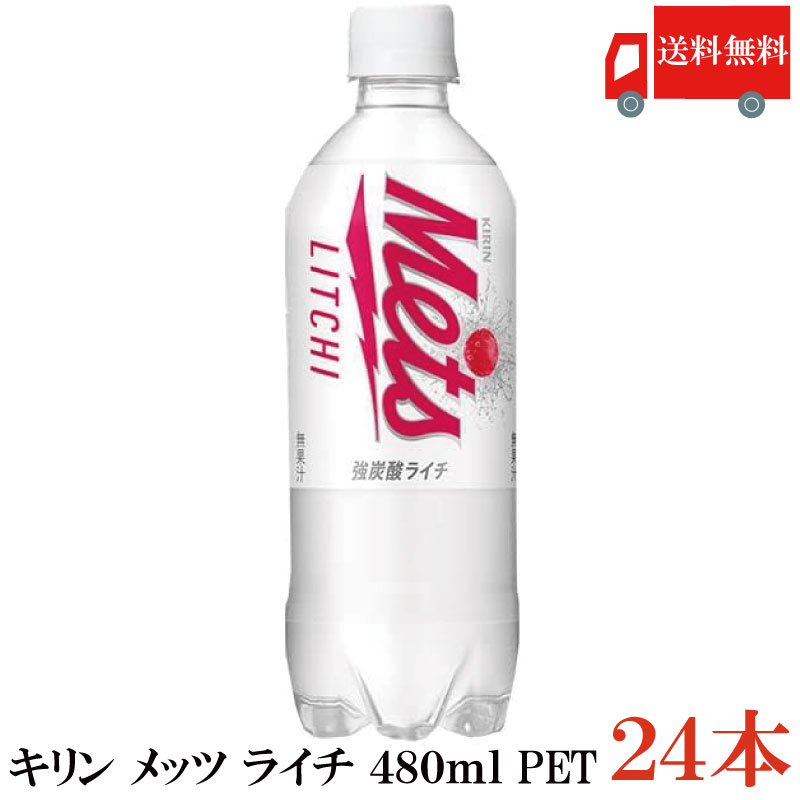 【箱JAN】4909411073947 【商品説明】キリン メッツ ライチ 480mlペットボトル フルーティ×強炭酸の刺激的な美味しさ。 ライチの爽やかな香りと 程よい酸味を強炭酸で仕上げたキレの良い味わい。 独自の“炭酸エクストリーム製法（特許出願中）”を活用した、 飲みごたえのある炭酸感。（無果汁） 【KIRIN Mets メッツ 強炭酸 ライチ litchi 480ml ペットボトル PET 強炭酸 炭酸飲料 すっきり 爽やか 送料無し 送料無 送料込み 送料込】 複数箱ご購入の場合は こちらの送料無料商品かお得な複数箱セットをご利用ください。品名 キリン メッツ ライチ 480mlペットボトル 商品内容 キリン メッツ ライチ 480mlペットボトル×24本【1箱】 原材料 ‎砂糖類（果糖ぶどう糖液糖（国内製造）、砂糖）／炭酸、酸味料、香料 保存方法 直射日光をさけて保存（常温） メーカー名 キリンビバレッジ株式会社〒164-0001 東京都中野区中野四丁目10番2号　中野セントラルパークサウス TEL：0120-595-955 広告文責 クイックファクトリー 0178-46-0272