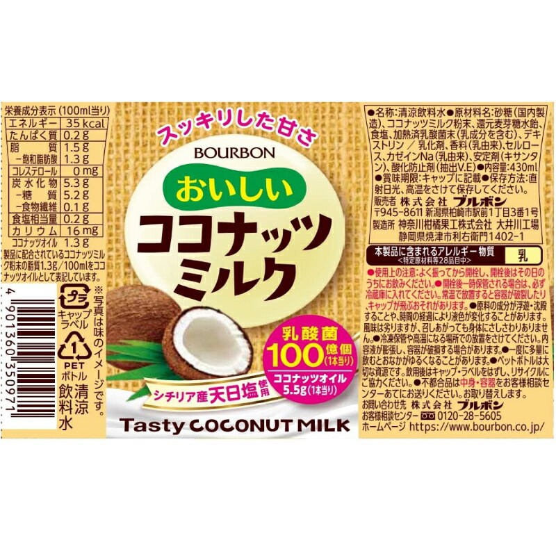 ブルボン おいしい ココナッツミルク 430ml ×1箱【24本】（Bourbon 乳酸菌 ココナッツミルク） 2