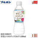 送料無料 ブルボン やさしい ココナッツミルク 430ml ×1箱【24本】