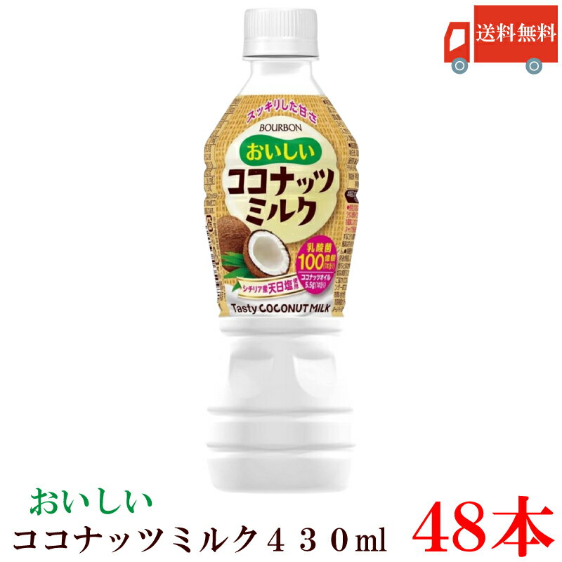 送料無料 ブルボン おいしい ココナッツミルク 430ml ×2【48本】（Bourbon 乳酸菌  ...