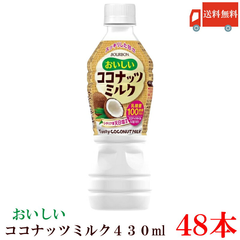 送料無料 ブルボン おいしい ココナッツミルク 430ml 2【48本】 Bourbon 乳酸菌 ココナッツミルク 