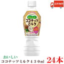 【商品説明】ブルボン おいしいココナッツミルク430ml 熱中症対策飲料として塩味の増強、甘さスッキリの飲みやすいココナッツミルク飲料です。 健康感のある素材として注目を集めているココナッツミルクの、濃厚感のあるやさしい甘さをお楽しみいただけます。 健康を気にする方にも安心してお飲みいただけます。 1本当りココナッツオイル5.5g、乳酸菌100億個配合しております。 【ブルボン ココナッツ ミルク 乳酸菌配合 熱中症対策 まろやか】 複数箱ご購入の場合は こちらの送料無料商品かお得な複数箱セットをご利用ください。品名 ブルボン おいしい ココナッツミルク 430ml 商品内容 ブルボン おいしい ココナッツミルク 430ml ×24本 原材料 砂糖（国内製造）、ココナッツミルク粉末、還元麦芽糖水飴、食塩、加熱済乳酸菌末（乳成分を含む）、デキストリン / 乳化剤、香料（乳由来）、セルロース、カゼインNa（乳由来）、安定剤（キサンタン）、酸化防止剤（抽出V.E） 保存方法 直射日光をさけて保存（常温） メーカー名 株式会社ブルボン〒945-8611 新潟県柏崎市駅前1丁目3番1号 TEL：0120-28-5605 広告文責 クイックファクトリー 0178-46-0272