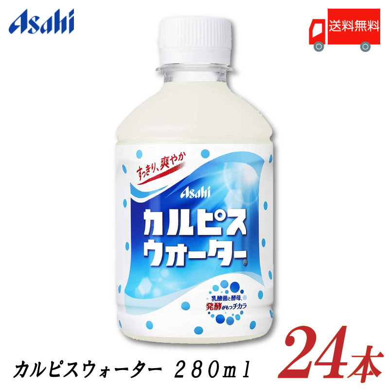 送料無料 アサヒ飲料 カルピスウォーター 280ml ×24本 (1箱)