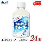 送料無料 アサヒ飲料 カルピスウォーター 280ml ×24本 (1箱)【カルピス Calpis 乳酸菌飲料】