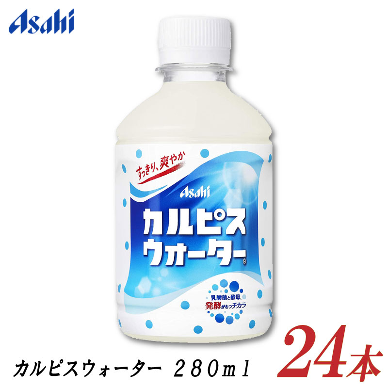 アサヒ飲料 カルピスウォーター 280ml ×24本 (1箱)