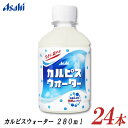 【商品説明】アサヒ飲料 カルピスウォーター 280ml PET×24本 すっきり爽やかな味わい、 純水でおいしく作った「カルピス」です。 乳酸菌と酵母、発酵という自然製法が生みだす独自のおいしさを、 いつでもどこでも手軽に楽しめます。 ◆ロングセラーブランド◆ 1973年に誕生。 薄めずにそのまま飲むタイプの「カルピス」ブランド商品としては、 実ははじめての商品となるロングセラーブランドです。 【Asahi アサヒ飲料 カルピスウォーター 280ml カルピス Calpis 乳酸菌飲料 ペットボトル ジュース 乳酸菌】 複数箱ご購入の場合は こちらの送料無料商品かお得な複数箱セットをご利用ください。品名 アサヒ飲料 カルピスウォーター 280ml 商品内容 アサヒ飲料 カルピスウォーター 280ml ×24本 原材料 果糖ぶどう糖液糖（国内製造）、脱脂粉乳、乳酸菌飲料／酸味料、 香料、安定剤（大豆多糖類） 保存方法 直射日光や高温多湿の場所を避けて保存してください メーカー名 アサヒ飲料株式会社〒130-8602　東京都墨田区吾妻橋一丁目23番1号 TEL：0120-328-124 広告文責 クイックファクトリー 0178-46-0272