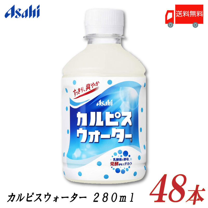 送料無料 アサヒ飲料 カルピスウォーター 280ml ×48本 (2箱)【カルピス Calpis 乳酸菌飲料】