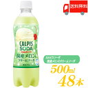 【商品説明】アサヒ飲料 カルピスソーダ 国産 メロンクリーム ペットボトル500ml ×2箱【48本】 安心できるやさしい味わいのメロンクリームソーダ 乳酸菌と酵母、発酵という自然製法から生まれたカルピス(R)に 国産メロン果汁とバニラアイスクリームをブレンドし、 炭酸で割った乳性炭酸飲料です。 安心できるやさしい甘さでゴクゴク飲めて、 ココロとカラダをすっきりさせてくれます。 童心に戻れるようなワクワク感と刺激をもたらす、 懐かしくも新しい味わいです。 【Asahi アサヒ飲料 ASAHI カルピスソーダ カルピス Calpis 国産 メロン クリーム メロンソーダ バニラ 炭酸 乳性炭酸飲料 melon 乳酸菌飲料 ペットボトル ジュース 乳酸菌 送料無し 送料無 送料込み 送料込】品名 アサヒ飲料 国産 メロンクリーム ペットボトル500ml 商品内容 アサヒ飲料 カルピスソーダ 国産 メロンクリーム ペットボトル500ml ×2箱【48本】 原材料 果糖ぶどう糖液糖(国内製造)、メロン果汁、脱脂粉乳、乳酸菌飲料、アイスクリーム／炭酸、酸味料、香料、安定剤(大豆多糖類)、ベニバナ黄色素、クチナシ青色素 保存方法 直射日光や高温多湿の場所を避けて保存してください メーカー名 アサヒ飲料株式会社〒130-8602　東京都墨田区吾妻橋一丁目23番1号 TEL：0120-328-124 広告文責 クイックファクトリー 0178-46-0272