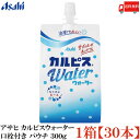 送料無料 アサヒ カルピスウォーター 口栓付き パウチ 300g ×1箱【30個】