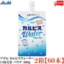 送料無料 アサヒ カルピスウォーター 口栓付き パウチ 300g ×2箱【60個】