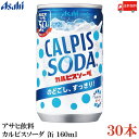 送料無料 アサヒ飲料 カルピスソーダ 缶 160ml ×30本