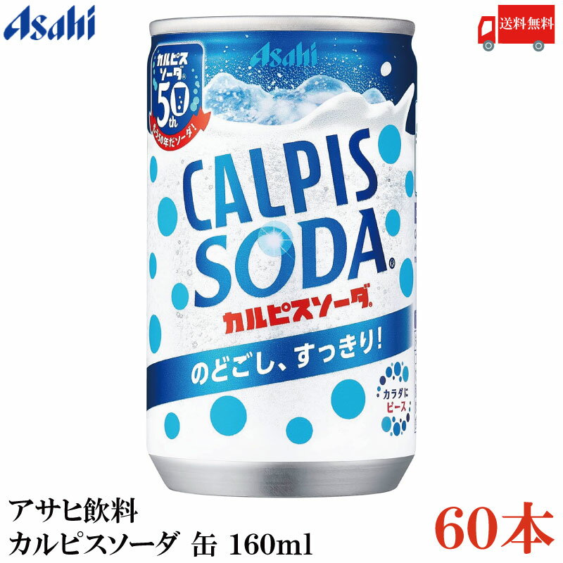 送料無料 アサヒ飲料 カルピスソーダ 缶 160ml ×60本 (30本入×2ケース)