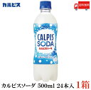 送料無料 アサヒ飲料 カルピスソーダ 500ml ×1箱（24本）【カルピス Calpis 炭酸飲料 SODA】