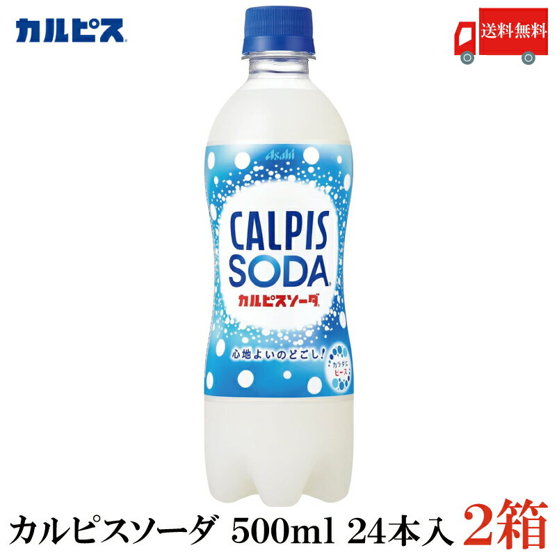 送料無料 アサヒ飲料 カルピスソーダ 500ml ×2箱（48本）