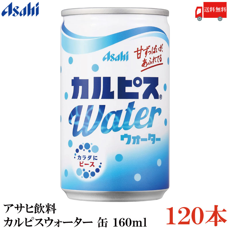 送料無料 アサヒ飲料 カルピスウォーター 缶 160ml ×120本 (30本入×4ケース)