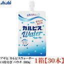 アサヒ カルピスウォーター 口栓付き パウチ 300g ×1箱【30個】