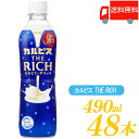 送料無料 アサヒ飲料 カルピス THE RICH 490ml ×48本 (24本入×2ケース)