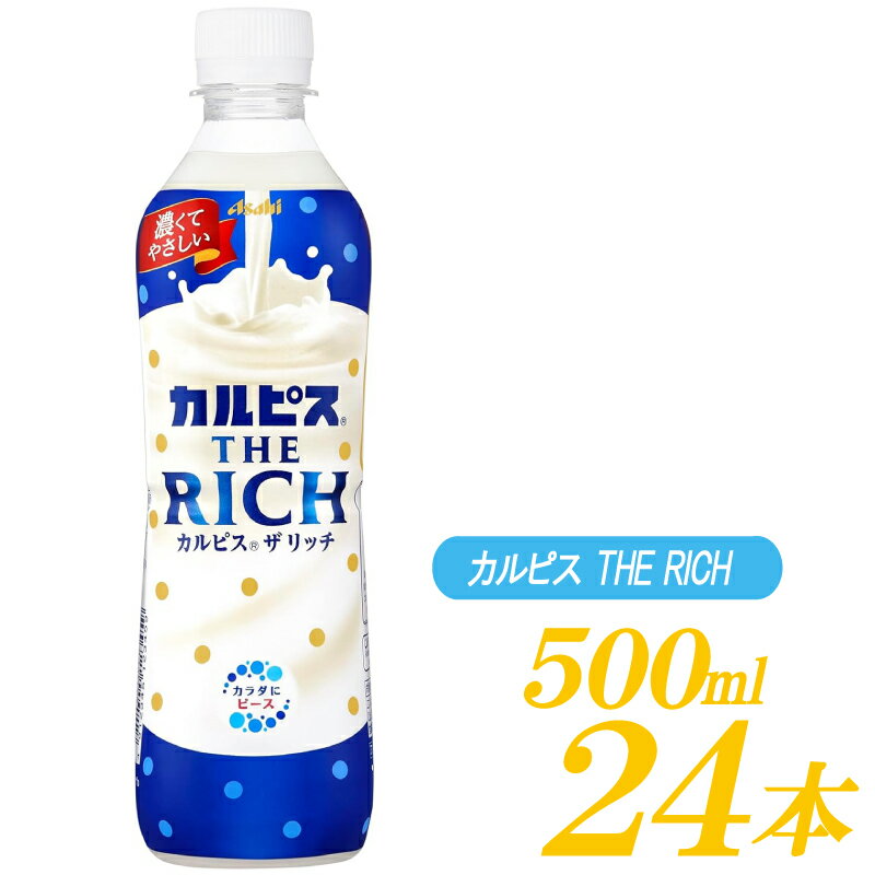 アサヒ飲料 カルピス THE RICH 490ml ×24本