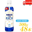 アサヒ飲料 カルピス THE RICH 490ml ×48本 (24本入×2ケース)
