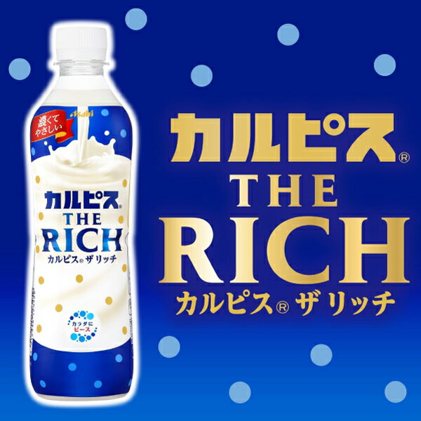 送料無料 アサヒ飲料 カルピス THE RICH 490ml ×48本 (24本入×2ケース) 2