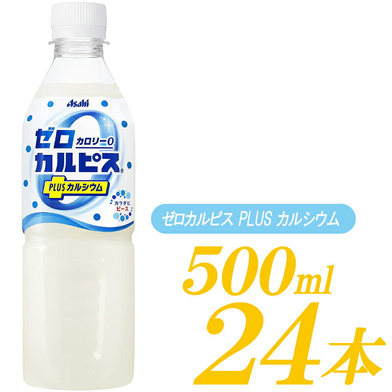 アサヒ カルピス ゼロカルピス PLUS カルシウム 500ml ×24本