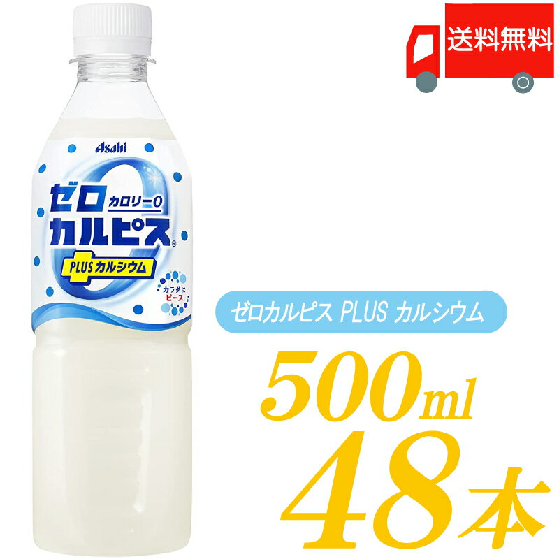 送料無料 アサヒ カルピス ゼロカルピス PLUS カルシウム 500ml ×48本 (24本入×2 ...