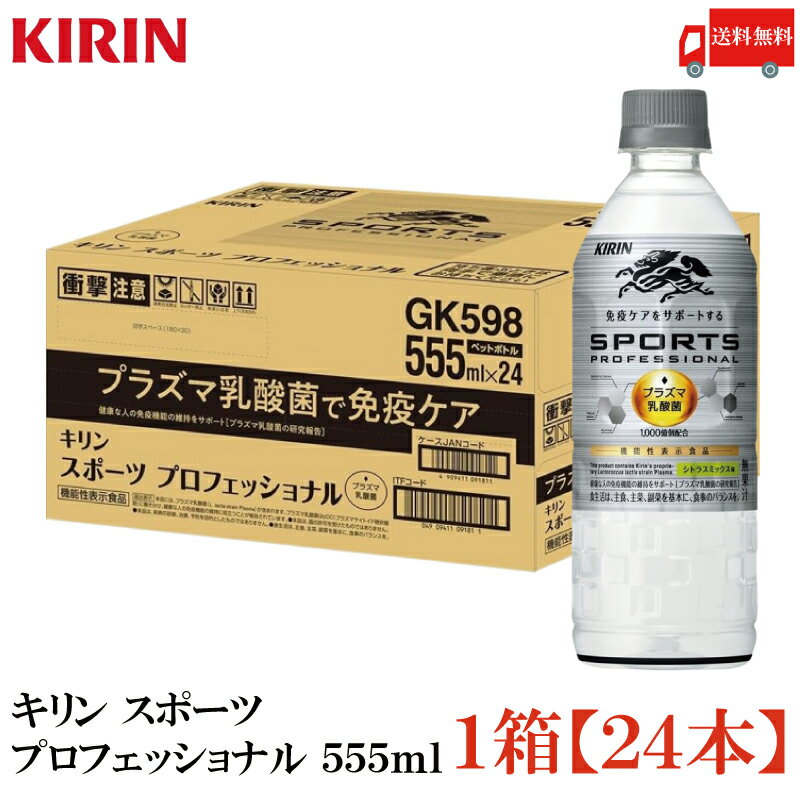 楽天クイックファクトリー送料無料 キリン スポーツ プロフェッショナル 555ml×1箱【24本】