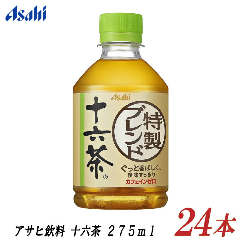 アサヒ飲料 十六茶 275ml ×24本 【ASAHI