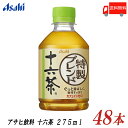 送料無料 アサヒ飲料 十六茶 275ml ×4