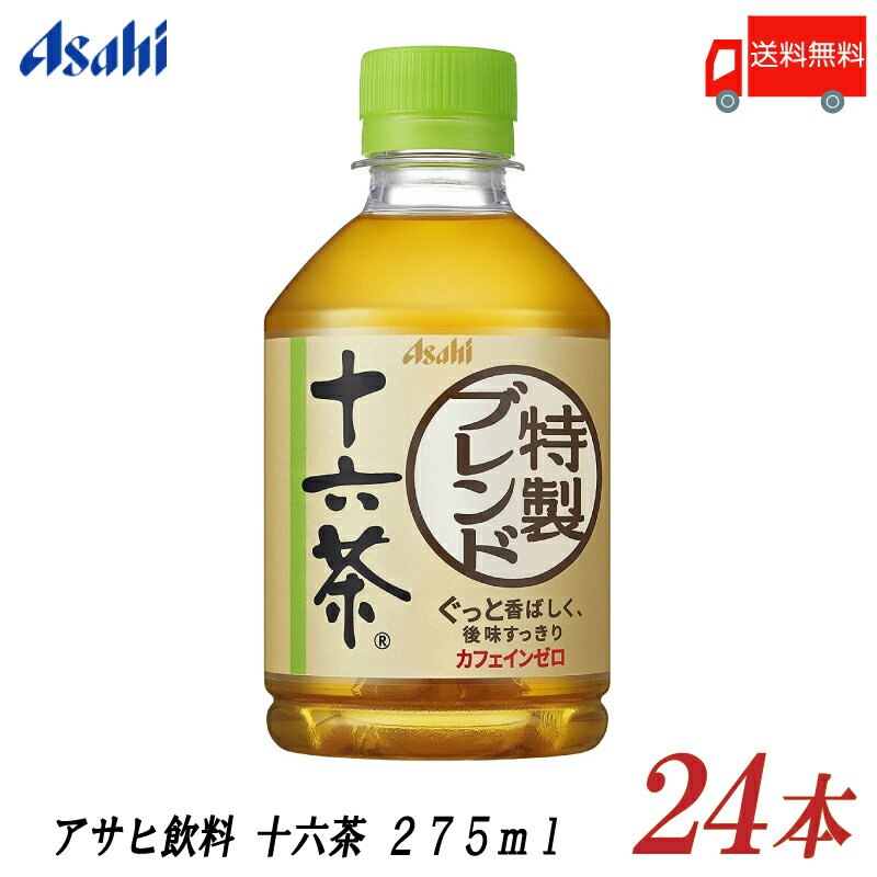 送料無料 アサヒ飲料 十六茶 275ml ×24本 【ASAHI お茶 ブレンド茶 ペットボトル】