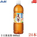 アサヒ 十六茶麦茶 660ml ×24本 【十六茶】【麦茶】