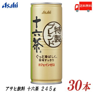 送料無料 アサヒ 十六茶 245g 缶 ×1箱(30本) 245ml　1ケース