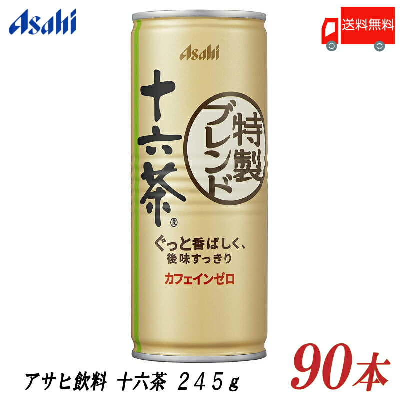 送料無料 アサヒ 十六茶 245g 缶 ×3箱
