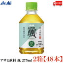 送料無料 アサヒ 颯 275ml 緑茶 ペットボトル ×48本 (24本入×2箱)