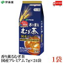 送料無料 伊藤園 香り薫るむぎ茶 国産プレミアムティーバッグ 7g(24袋入) ×1個
