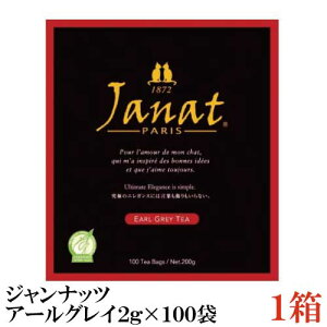 ジャンナッツ アールグレイ2g×100P ×1箱【Janat 紅茶 tea ティーパック】