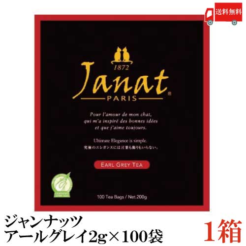 送料無料 ジャンナッツ アールグレイ2g×100P ×1箱【Janat 紅茶 tea ティーパック】