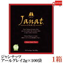 送料無料 ジャンナッツ アールグレイ2g×100P ×1箱【Janat 紅茶 tea ティーパック】