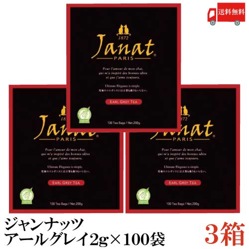 送料無料 ジャンナッツ アールグレイ2g×100P ×3箱【Janat 紅茶 tea ティーパック】