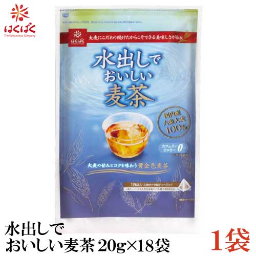 【商品説明】はくばく 水出しでおいしい麦茶 20g 18袋 水出し専用ですが、煮出しに匹敵するほど香り高く、深みのある味わいが楽しめる麦茶です。 浅焼き焙煎をすることにより、穀物本来の甘みを引き出しこれまでの水出し麦茶では味わうことのできなかった豊かな風味を実現しました。 淡い色調の麦茶で、抽出したときの黄金色は見た目にもきれいです。 原料に国内産六条大麦を100％使用した贅沢な味わいをぜひご賞味ください。 抽出効率の高いテトラパックに浅焼きした大麦がたっぷり20g入っています。 【水出しでおいしい麦茶おススメポイント】 ■ノンカロリー：カロリーを気にせずにごくごく飲んでも大丈夫！ ■ノンカフェイン：お母さんが安心して赤ちゃんにあげられる飲料としても、昔から勧められてきました。寝る前に飲んでも大丈夫。 ■余分な熱を外に出す：大麦は体を冷やす働き（陰性）があるので、暑さでほてった体にピッタリです。 ■国内原料100％：国内産の六条大麦を100%使用。焙煎から包装まで一貫して国内生産しています。 ■じっくり焙煎・熱風焙煎：時間をかけて麦の芯まで焼き上げます。熱風ロースターで細かく温度調節、ムラのないマイルドな味わいを実現しています。 ■安心安全：合成着色料、保存料の添加は一切行っていません。 【ポイント消化 はくばく 国産 水出しでおいしい麦茶 水出し麦茶 水出し用 麦茶 むぎちゃ 浅焼き焙煎 六条大麦 大麦 barley tea ノンカフェイン カフェインゼロ ノンカロリー 保存料不使用 着色料不使用 カロリーゼロ カフェインレス 健康 美容 ダイエット 簡単 かんたん 抗酸化作用 生活習慣病 生活習慣病予防】 複数袋ご購入の場合は こちらの送料無料商品かお得な複数袋セットをご利用ください。品名 はくばく 水出しでおいしい麦茶 20g 18袋 商品内容 はくばく 水出しでおいしい麦茶 20g 18袋×1袋 原材料 六条大麦（国内産） 保存方法 直射日光をさけて保存（常温） メーカー名 株式会社はくばく〒400-0598 山梨県南巨摩郡富士川町最勝寺1351 TEL：0120-089890 広告文責 クイックファクトリー 0178-46-0272