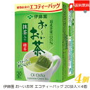 送料無料 伊藤園 おーいお茶 エコティーバッグ 抹茶入り緑茶 20袋入 ×4個